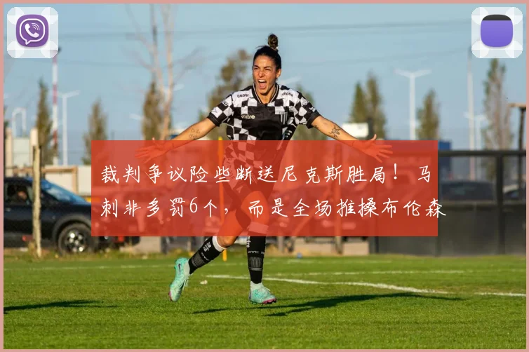 裁判争议险些断送尼克斯胜局！马刺非多罚6个，而是全场推搡布伦森惹争议_比赛_雷霆队_罚球