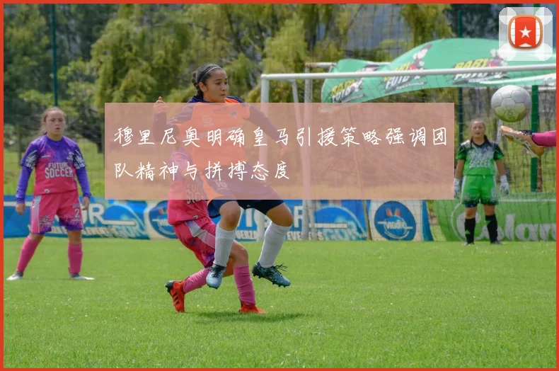 穆里尼奥明确皇马引援策略强调团队精神与拼搏态度