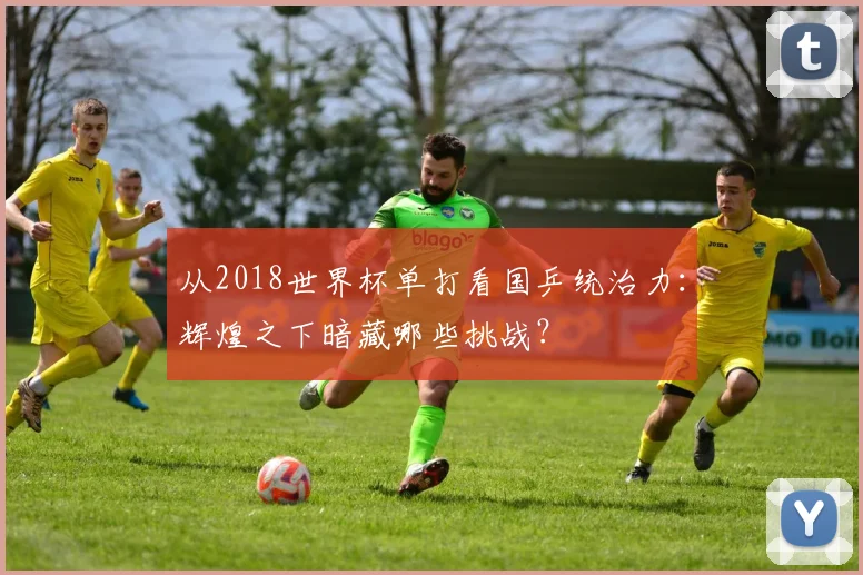 从2018世界杯单打看国乒统治力：辉煌之下暗藏哪些挑战？